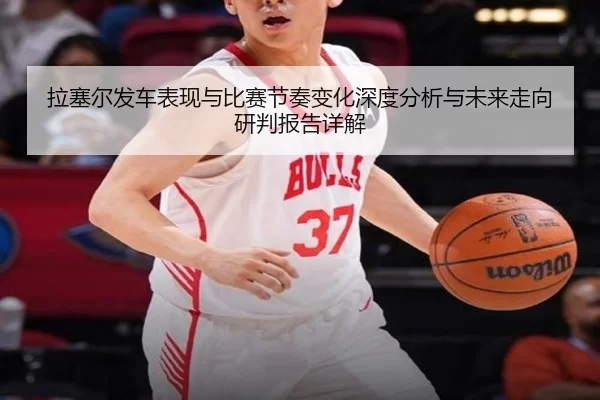 la-sai-er-fa-che-biao-xian-yu-bi-sai-jie-zou-bian-hua-shen-du-fen-xi-yu-wei-lai-zou-xiang-yan-pan-bao-gao-xiang-jie-2-980.jpg