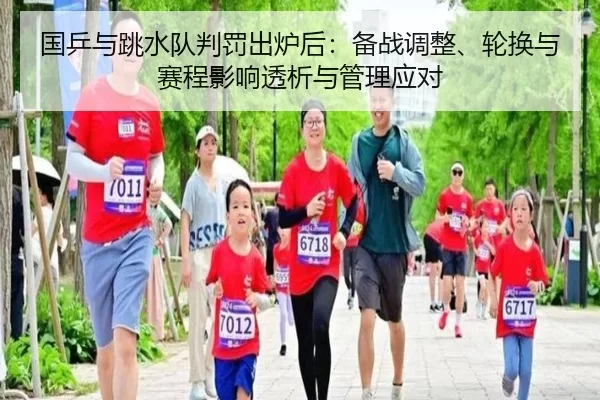 国乒与跳水队判罚出炉后：备战调整、轮换与赛程影响透析与管理应对